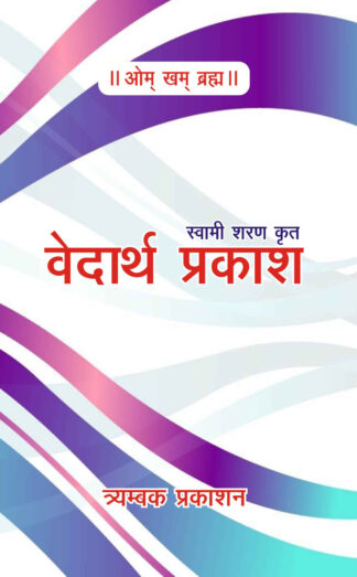 वेदार्थ प्रकाश