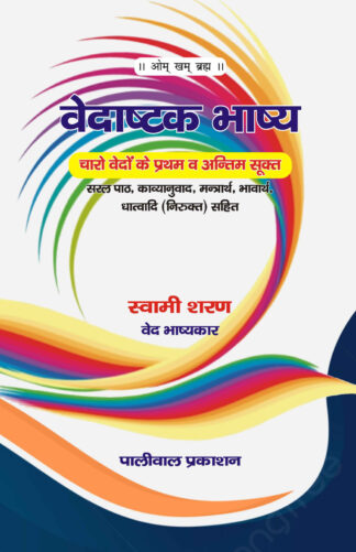 वेदाष्टक भाष्य -