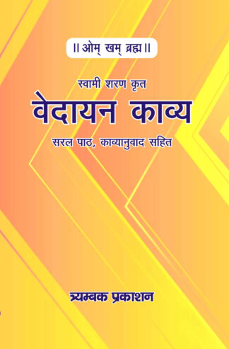 वेदायन काव्य - Vedayan Kavya