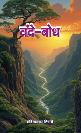 बंदे बोध(Vande Bodh)