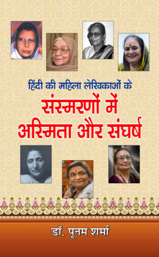हिन्दी की महिला लेखिकाओं-संस्मरणो में अस्मिता और संघर्ष