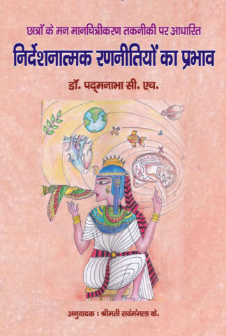 निर्देशनात्मक रणनीतियों का प्रभाव (छात्रों के मन मानचित्रीकरण तकनीकी पर आधारित)
